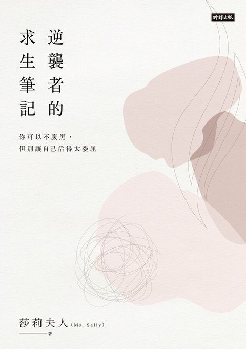 逆襲者的求生筆記（讀墨電子書）