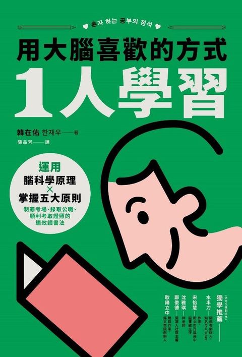 用大腦喜歡的方式「1人學習」（讀墨電子書）