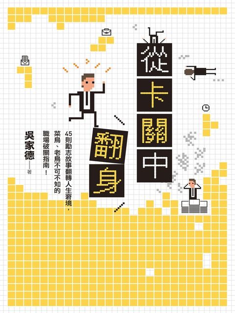 從卡關中翻身：45則勵志故事翻轉人生窘境，菜鳥、老鳥不可不知的職場破關指南！（讀墨電子書）