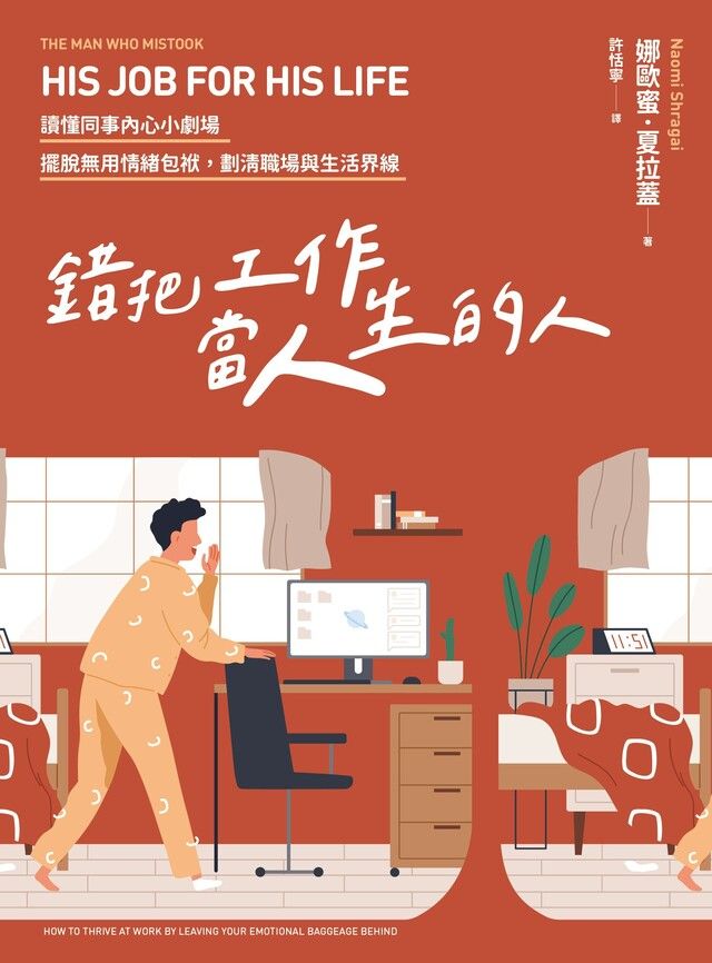  錯把工作當人生的人（讀墨電子書）