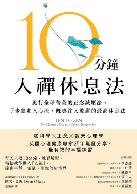 10分鐘入禪休息法【暖心紀念版】（讀墨電子書）