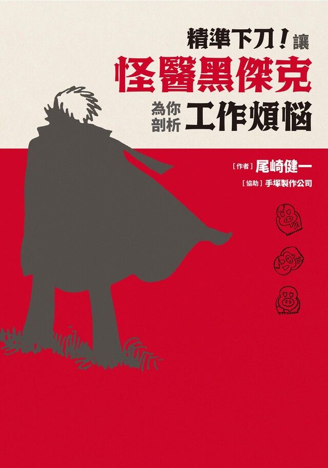  精準下刀！讓怪醫黑傑克為你剖析工作煩惱（讀墨電子書）