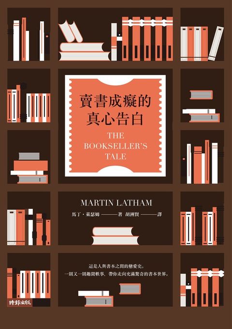 賣書成癡的真心告白
