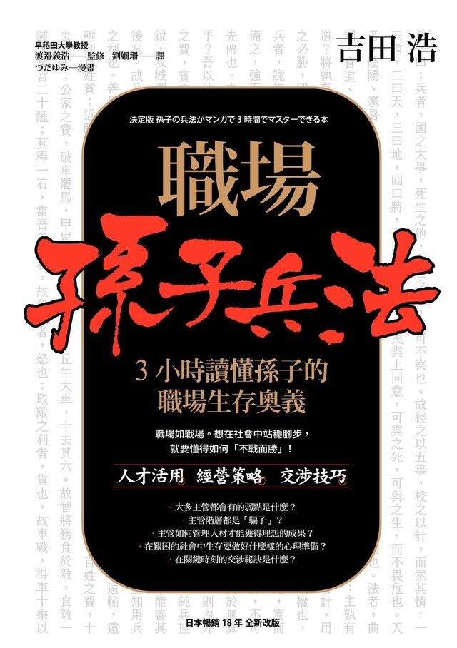  職場孫子兵法 3小時讀懂孫子的職場生存奧義（讀墨電子書）