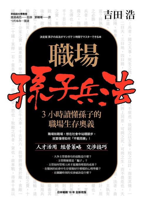 職場孫子兵法 3小時讀懂孫子的職場生存奧義（讀墨電子書）