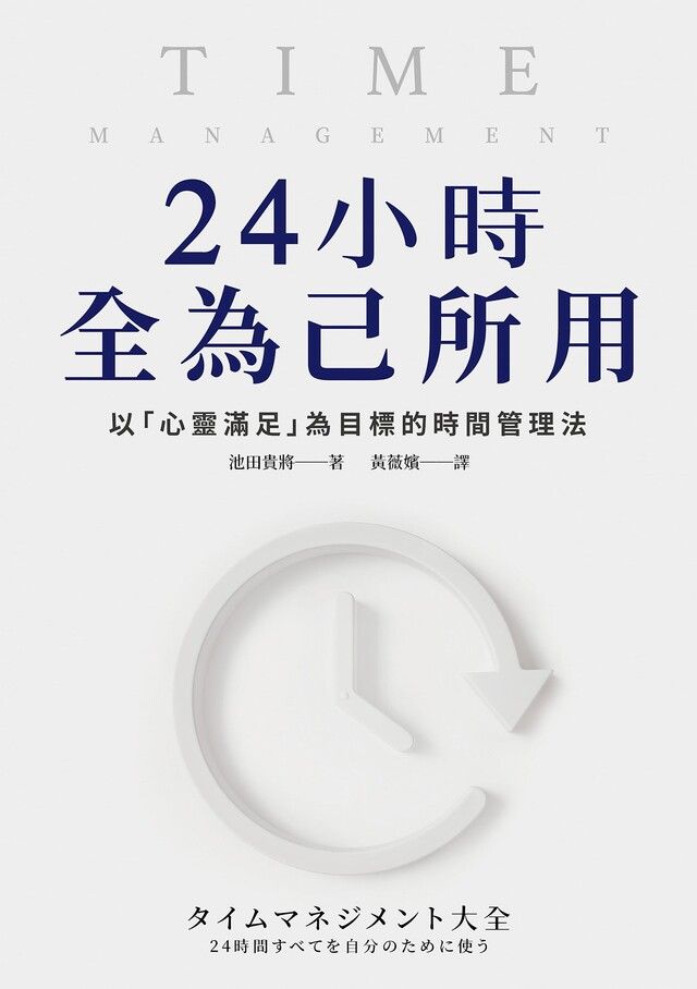  24小時全為己所用（讀墨電子書）