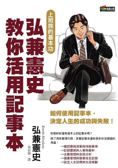 弘兼憲史教你活用記事本（讀墨電子書）