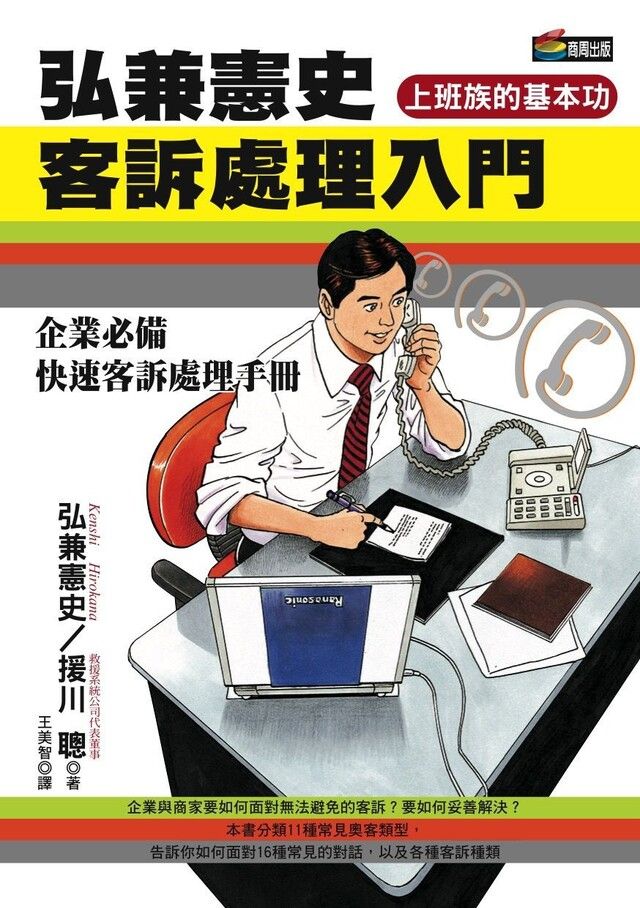  弘兼憲史客訴處理入門（讀墨電子書）