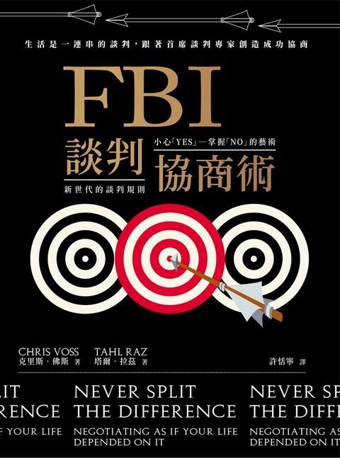 FBI談判協商術（暢銷新版）（讀墨電子書）