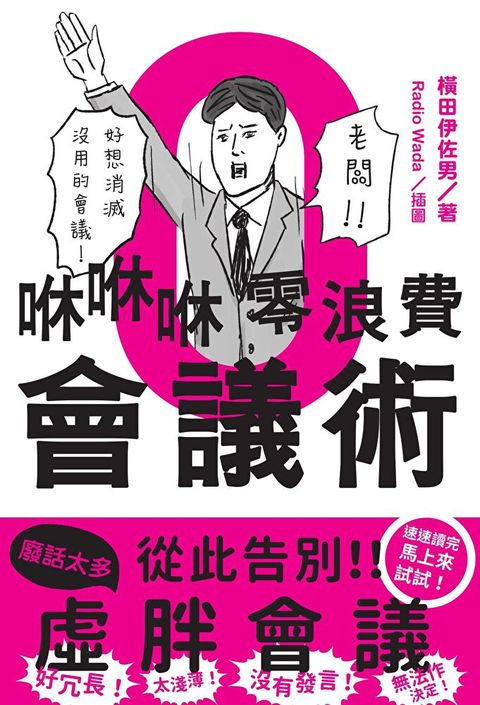 咻咻咻零浪費會議術（讀墨電子書）