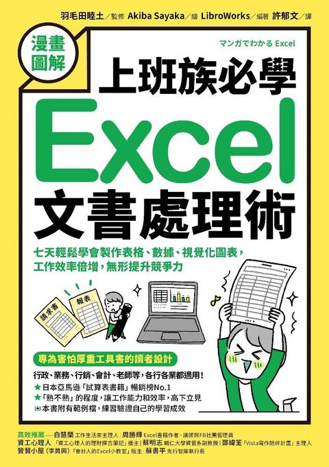 【漫畫圖解】上班族必學Excel文書處理術（讀墨電子書）