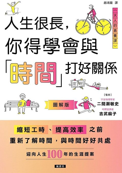 人生很長你得學會與「時間」打好關係讀墨電子書