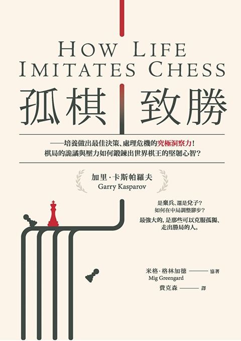 孤棋致勝（讀墨電子書）