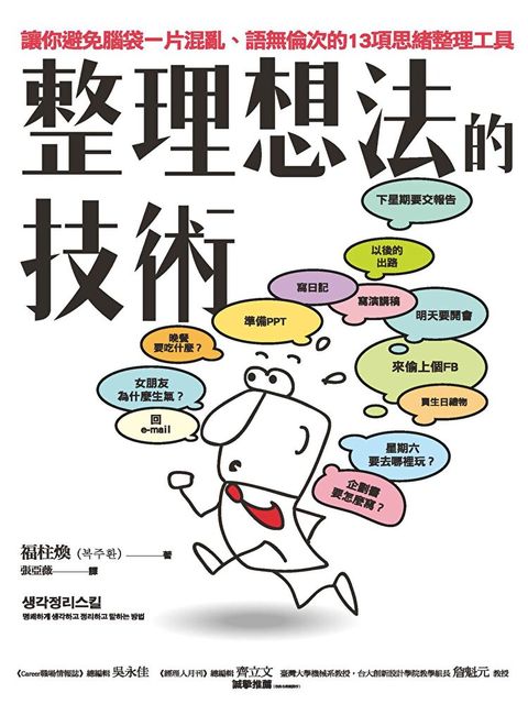 整理想法的技術：讓你避免腦袋一片混亂、語無倫次的13項思緒整理工具（讀墨電子書）