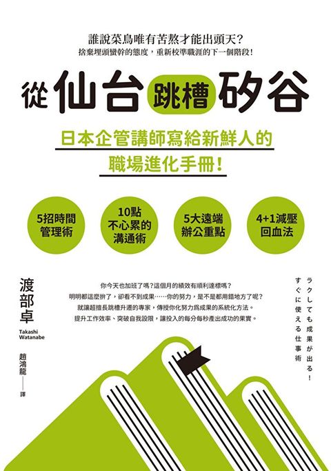 從仙台跳槽矽谷，日本企管講師寫給新鮮人的職場進化手冊！