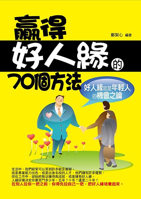 贏得好人緣的70個方法