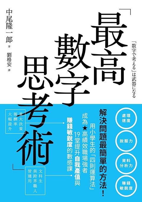 最高數字思考術（讀墨電子書）