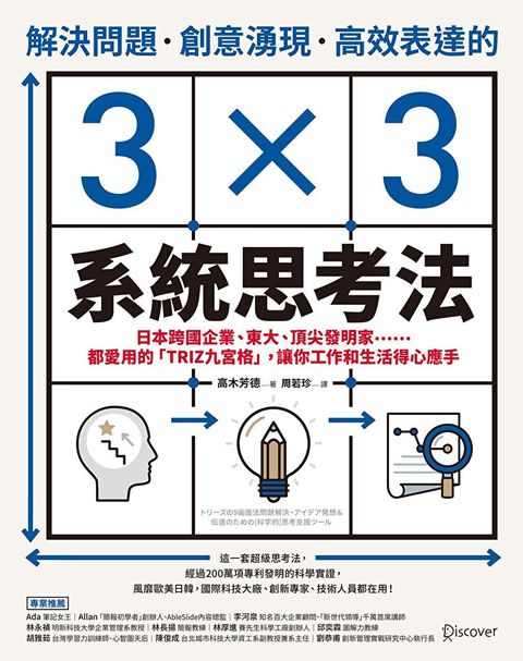 解決問題、創意湧現、高效表達的3×3系統思考法（讀墨電子書）