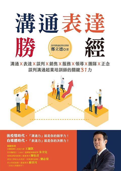 Readmoo 讀墨 溝通表達勝經（讀墨電子書）