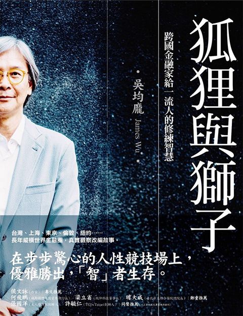 狐狸與獅子跨國金融家給一流人的修練智慧讀墨電子書