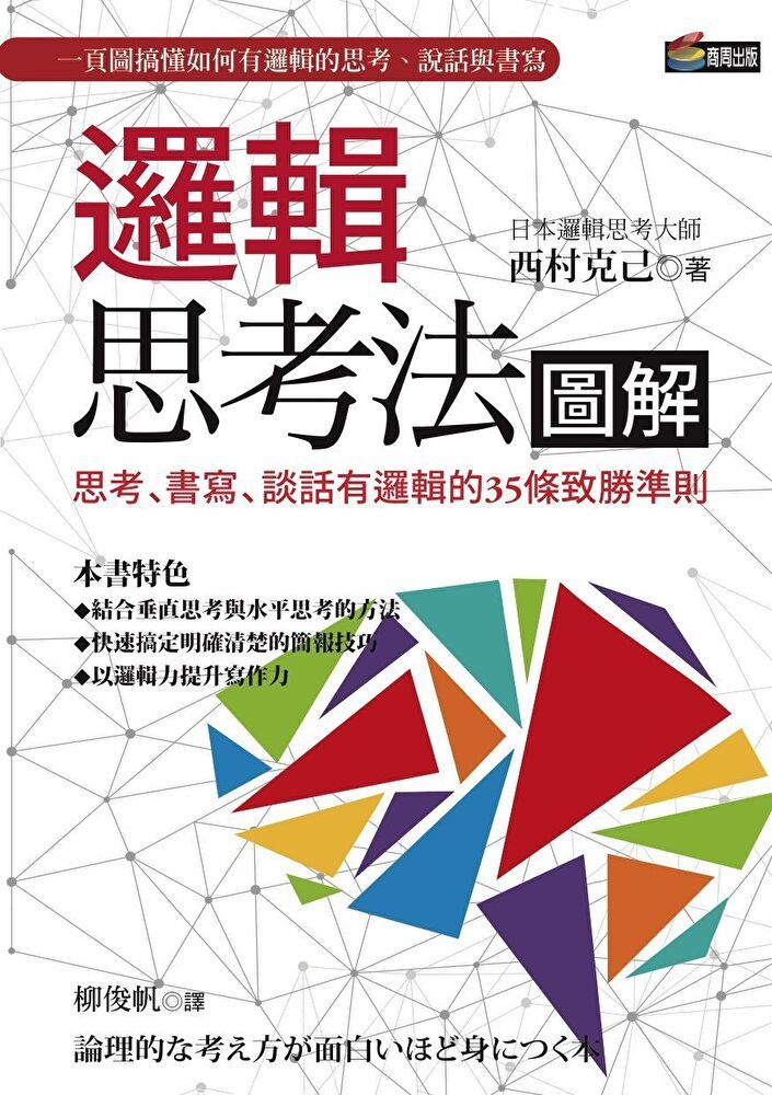  邏輯思考法圖解：思考、書寫、談話有邏輯的35條致勝準則（讀墨電子書）