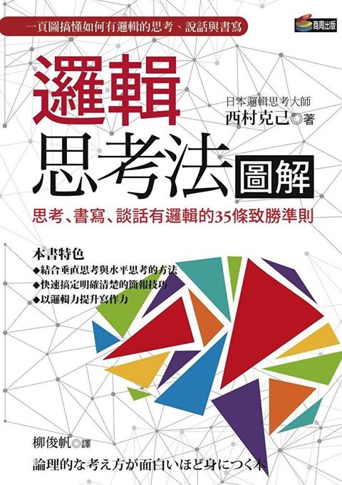 邏輯思考法圖解：思考、書寫、談話有邏輯的35條致勝準則（讀墨電子書）