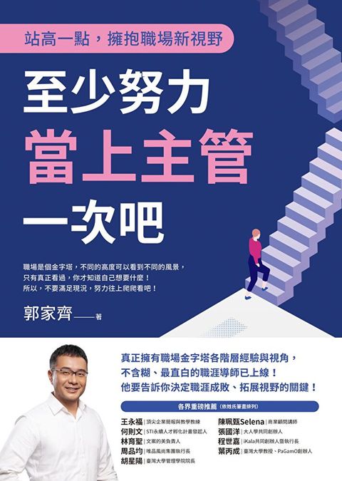 至少努力當上主管一次吧
