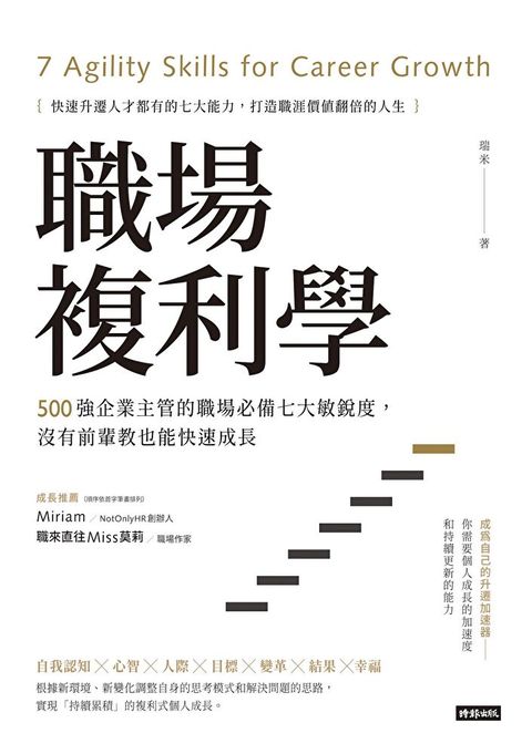 職場複利學（讀墨電子書）