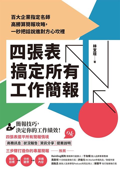 四張表搞定所有工作簡報（讀墨電子書）