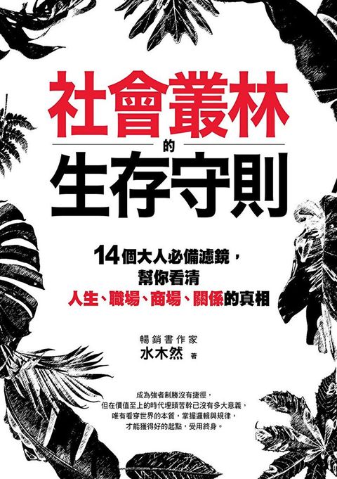 社會叢林的生存守則（讀墨電子書）