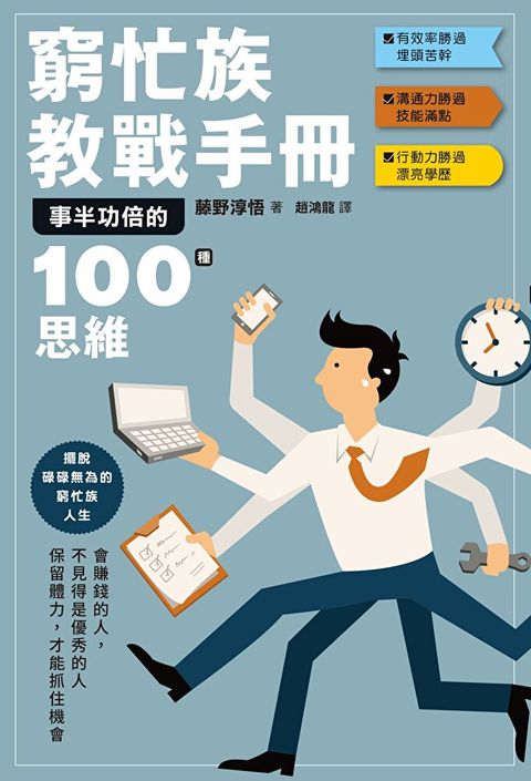 窮忙族教戰手冊（讀墨電子書）