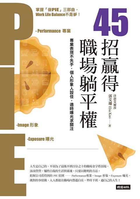 45招贏得職場躺平權