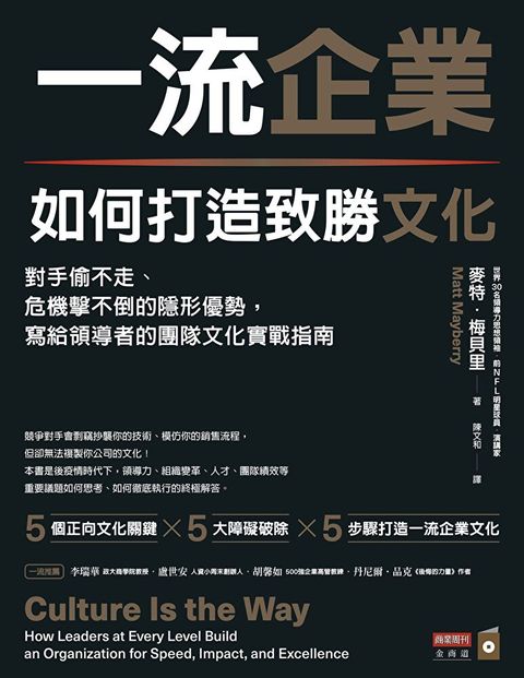 一流企業如何打造致勝文化（讀墨電子書）