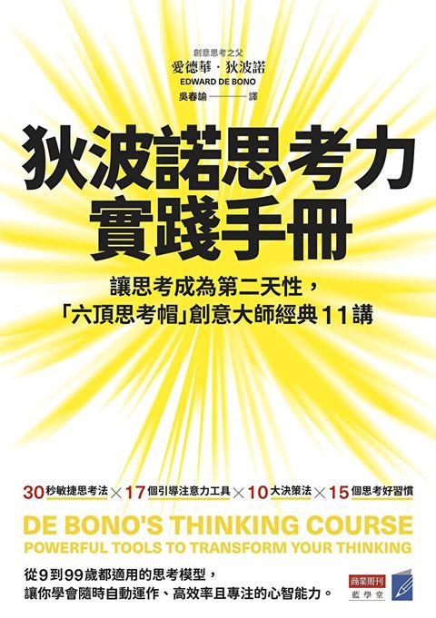 狄波諾思考力實踐手冊（讀墨電子書）