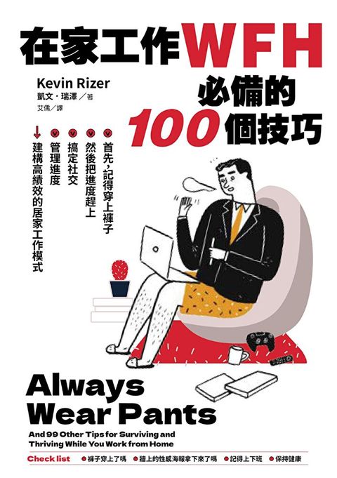 在家工作WFH必備的100個技巧（讀墨電子書）