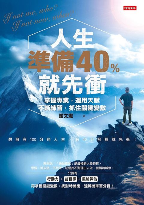 人生準備40%就先衝（謝文憲經典著作全新改版）（讀墨電子書）