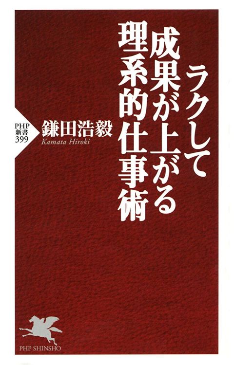 簡單就能取得成果的理科工作術