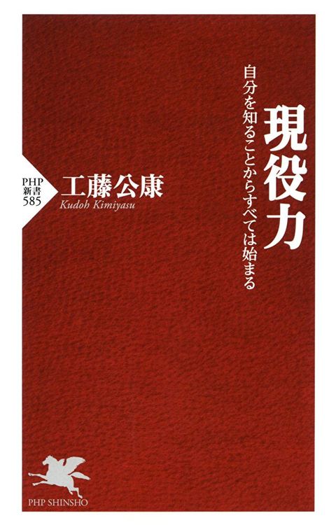 現役力