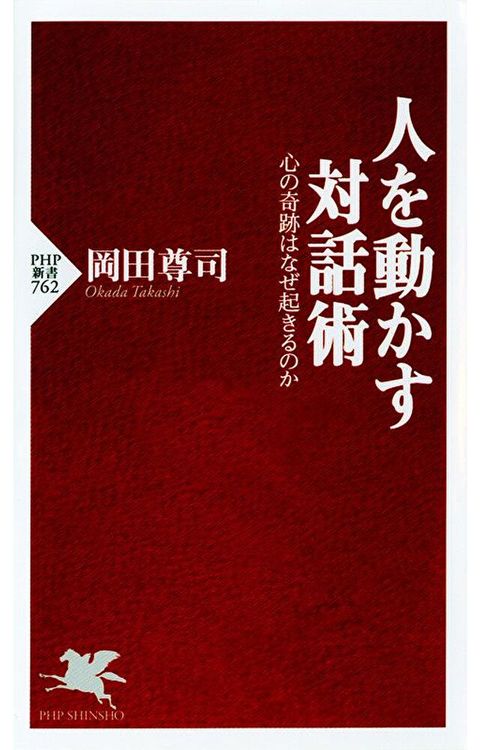 心的奇蹟 令人感動的說話術（讀墨電子書）