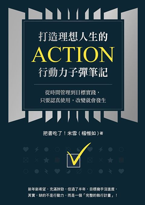 打造理想人生的Action行動力子彈筆記（讀墨電子書）