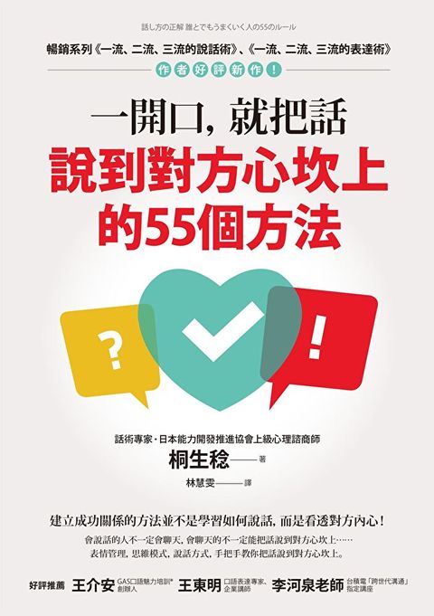 一開口，就把話說到對方心坎上的55個方法（讀墨電子書）