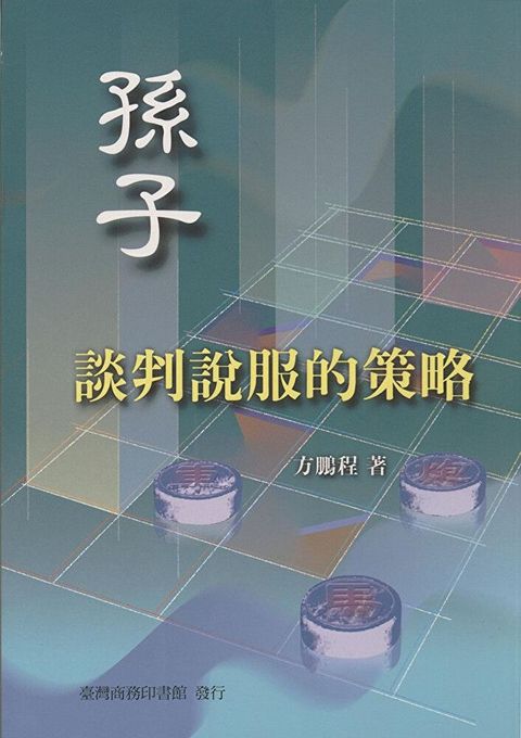 孫子：談判說服的策略（讀墨電子書）