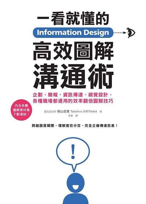 Information Design一看就懂的高效圖解溝通術