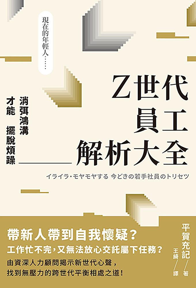  Z世代員工解析大全（讀墨電子書）