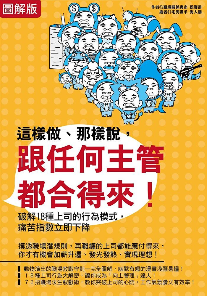  【圖解版】這樣做、那樣說，跟任何主管都合得來！：72招防身術教你破解18種上司的行為模式，痛苦指數立即下降！（讀墨電子書）