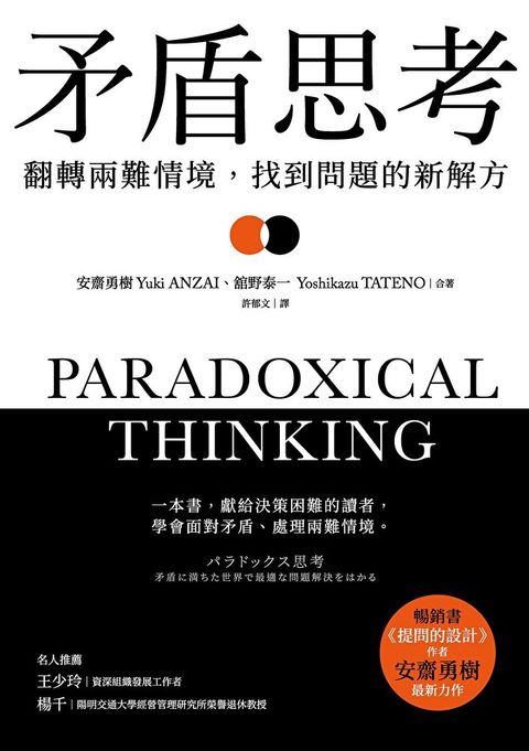 矛盾思考：翻轉兩難情境，找到問題的新解方（讀墨電子書）