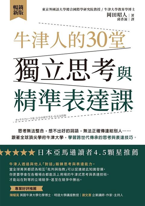 牛津人的30堂獨立思考與精準表達課【暢銷新版】（讀墨電子書）