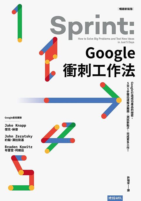 Google衝刺工作法（暢銷新裝版）（讀墨電子書）