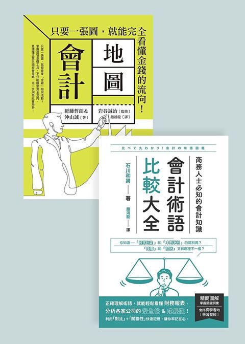 會計知識套書（共二冊）（讀墨電子書）