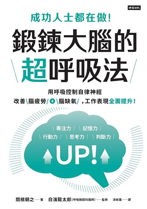 成功人士都在做！鍛鍊大腦的超呼吸法（讀墨電子書）